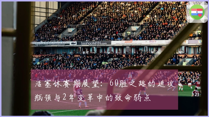 活塞休赛期展望：60胜之路的进攻瓶颈与2年变革中的致命弱点