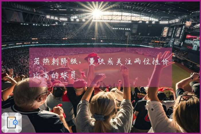 若热刺降级，曼联或关注两位性价比高的球员