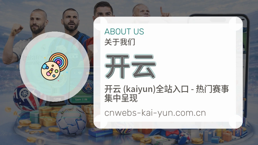 开云球迷生活内容说明
